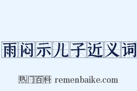 雨闷示儿子近义词是什么意思的图片